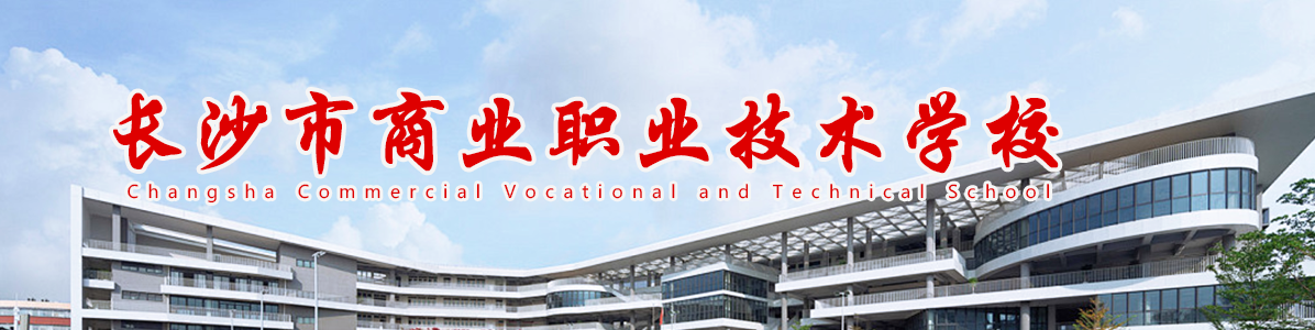 长沙市商业职业技术学校-官方网站
